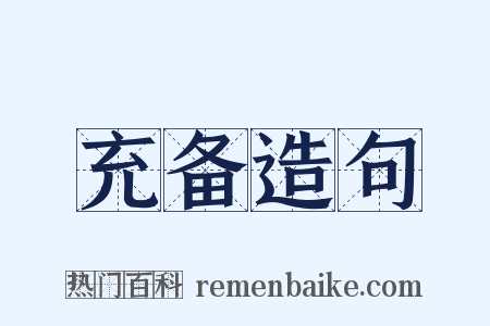 充备造句是什么意思的图片